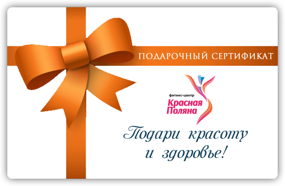 Подарочный сертификат